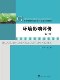 环境影响评价（第三版）
