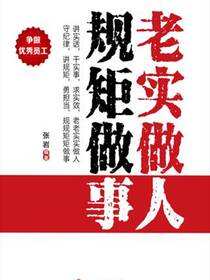 老实做人 规矩做事