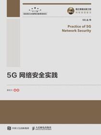 5G网络安全实践