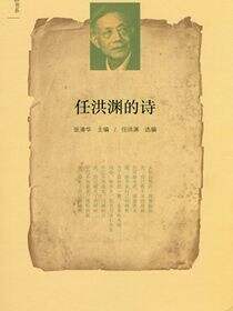 任洪渊的诗