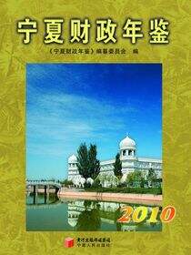 宁夏财政年鉴. 2010