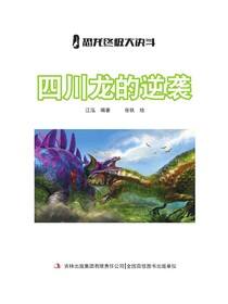 四川龙的逆袭