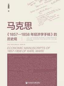 马克思《1857—1858年经济学手稿》的历史观