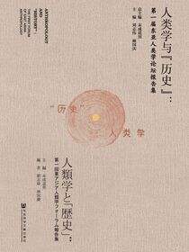 人类学与“历史”：第一届东亚人类学论坛报告集