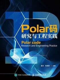 Polar码研究与工程实践