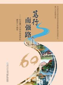 笃行南强路：纪念厦门大学半导体学科建设六十周年