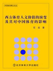 西方体育人文价值的演变及其对中国体育的影响