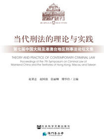 当代刑法的理论与实践：第七届中国大陆及港澳台地区刑事法论坛文集