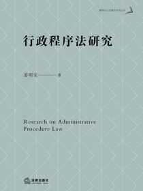 行政程序法研究