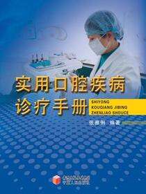 实用口腔疾病诊疗手册