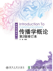 传播学概论（第2版修订本）