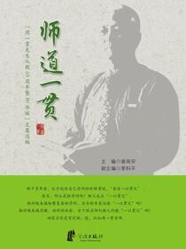 师道一贯：“周一贯先生从教65周年暨80华诞”文集选编