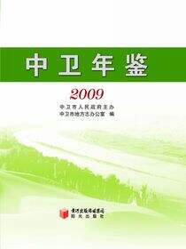 中卫年鉴.2009
