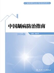 中国龋病防治指南