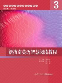新指南英语智慧阅读教程．3