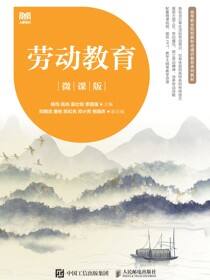 劳动教育（微课版）