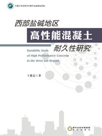 西部盐碱地区高性能混凝土耐久性研究