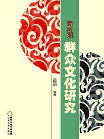 新时期群众文化研究