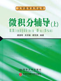 微积分辅导（上）
