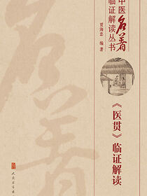 中医名著临证解读丛书——《医贯》临证解读