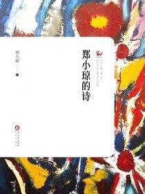 郑小琼的诗