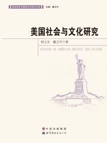 美国社会与文化研究