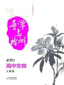 导学与检测：人教版.高中生物.2：必修