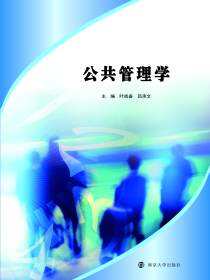公共管理学