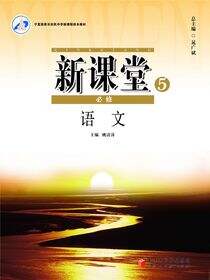 新课堂《语文·必修5（人教）》