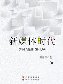 新媒体时代
