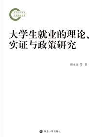 大学生就业的理论、实证与政策研究