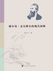 赫尔曼·麦尔维尔的现代阐释