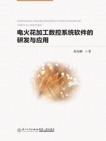 电火花加工数控系统软件的研发与应用