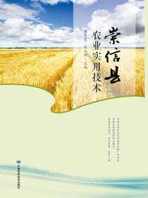 崇信县农业实用技术