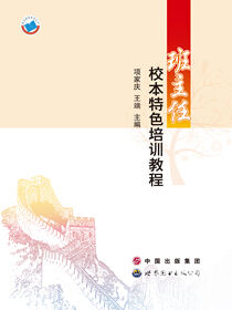 班主任校本特色培训教程
