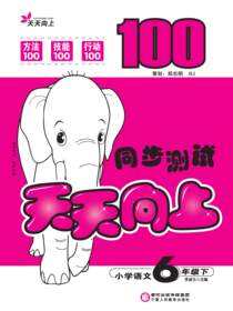 天天向上．同步测试.六年级语文.下
