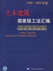 土木建筑国家级工法汇编（1999～2000年度）