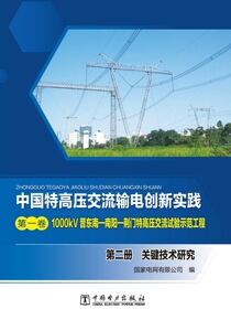 1000kV晋东南—南阳—荆门特高压交流试验示范工程.第二册