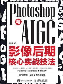 Photoshop与AIGC影像后期核心实战技法