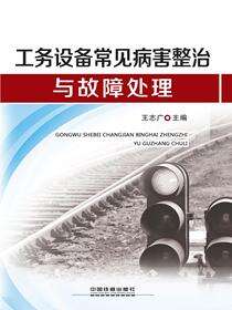 工务设备常见病害整治与故障处理