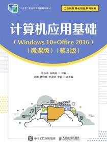 计算机应用基础（Windows 10+Office 2016）（微课版）（第3版）