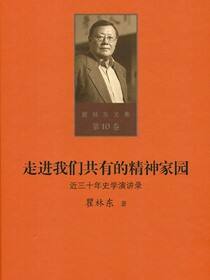走进我们共有的精神家园——近三十年史学演讲录（第十卷）