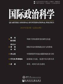 国际政治科学（2015年第2期/总第42期）