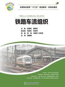 铁路车流组织