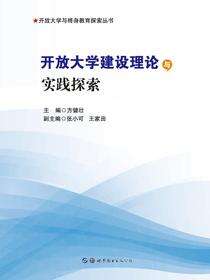 开放大学建设理论与实践探索