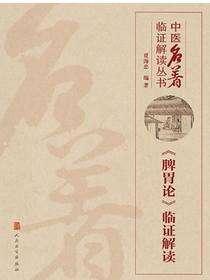 《脾胃论》临证解读