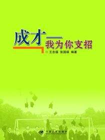 成才：我为你支招