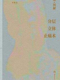 视频+图解分层立体止痛术