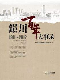 银川百年大事录