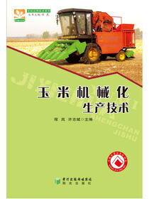 玉米机械化生产技术